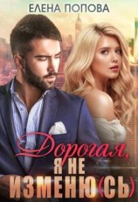 Обложка книги «Дорогая, я не изменю(сь)»