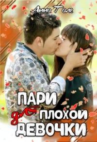Обложка книги «Пари для плохой девочки»