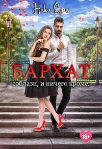 Обложка книги «Бархат. Соблазн, и ничего кроме»