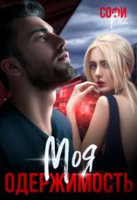 Обложка книги «Моя одержимость»