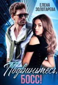 Обложка книги «Подвиньтесь, босс!»