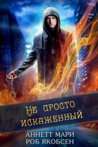 Обложка книги «Не просто искаженный»