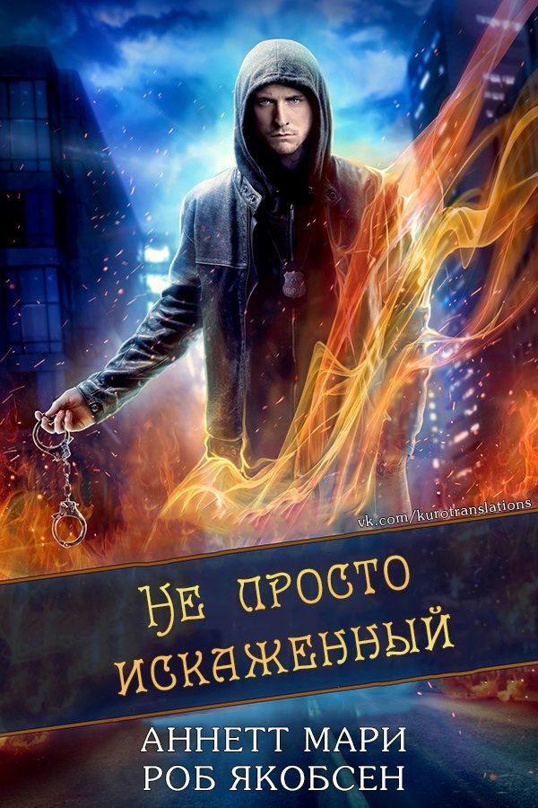 Обложка книги «Не просто искаженный»