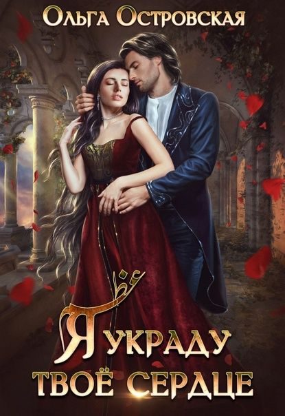 Обложка книги «Я украду твоё сердце»