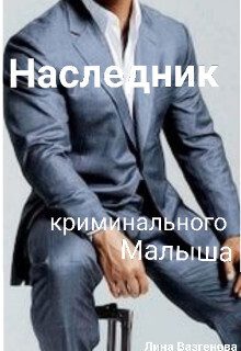 Обложка книги «Наследник криминального Малыша (СИ)»