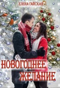 Обложка книги «Новогоднее желание (СИ)»