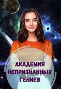 Обложка книги «Академия Непризнанных Гениев»