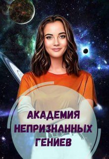 Обложка книги «Академия Непризнанных Гениев»