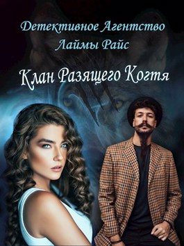 Обложка книги «Клан Разящего Когтя»
