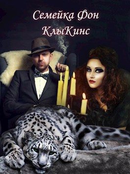 Обложка книги «Семейка Фон КлыКинс»