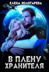 Обложка книги «В плену Хранителя»