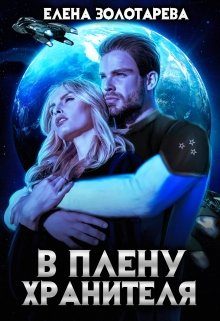 Обложка книги «В плену Хранителя»