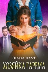 Обложка книги «Хозяйка гарема»