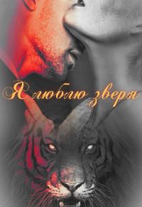 Обложка книги «Я люблю зверя»