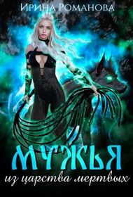 Обложка книги «Мужья из царства мертвых»