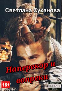 Обложка книги «Наперекор и вопреки»