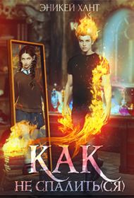 Обложка книги «Как не спалить(ся)»