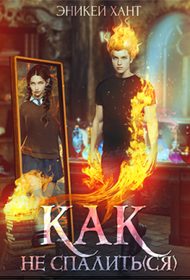 Обложка книги «Как не спалить(ся)»