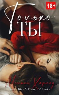 Обложка книги «Только ты»