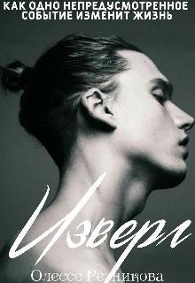 Обложка книги «Изверг»