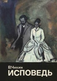 Обложка книги «Исповедь»