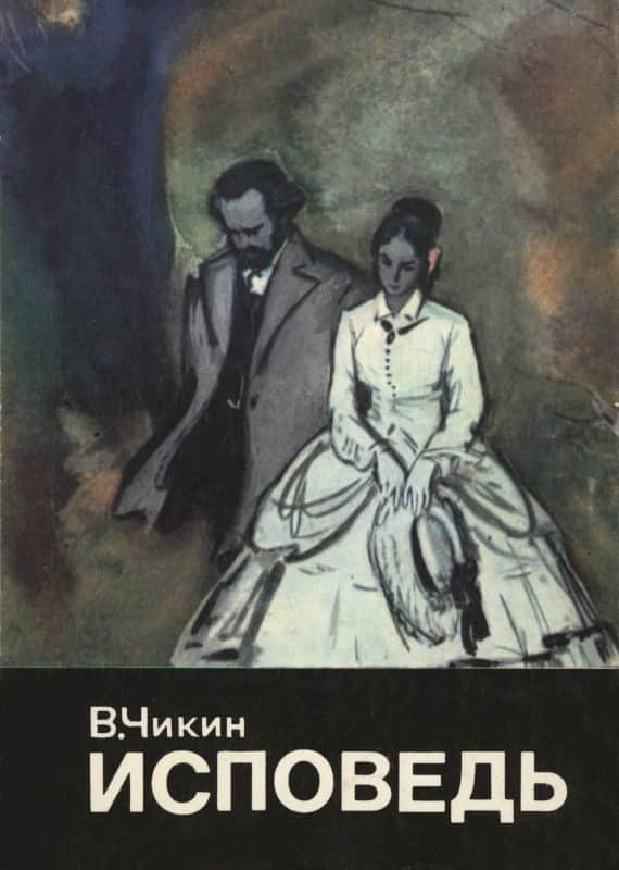 Обложка книги «Исповедь»