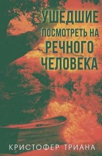 Обложка книги «Ушедшие посмотреть на Речного человека»