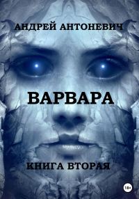 Обложка книги «Варвара. Книга вторая»