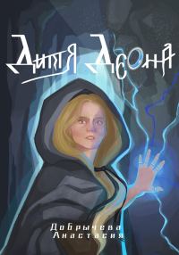 Обложка книги «Дитя Дэона»