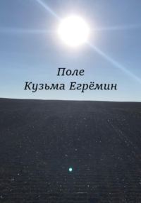 Обложка книги «Поле»