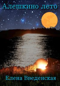 Обложка книги «Алешкино лето»