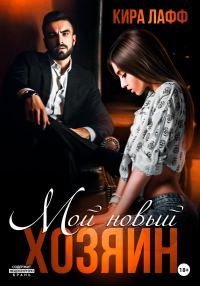 Обложка книги «Мой новый хозяин»