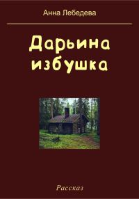 Обложка книги «Дарьина избушка»