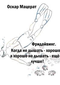 Обложка книги «Фридайвинг. Когда не дышать хорошо, а хорошо не дышать ещё лучше!»