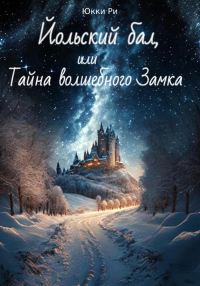 Обложка книги «Йольский бал, или Тайна волшебного Замка»