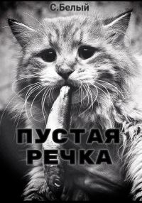Обложка книги «Пустая речка»