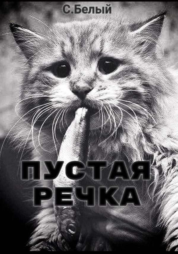 Обложка книги «Пустая речка»