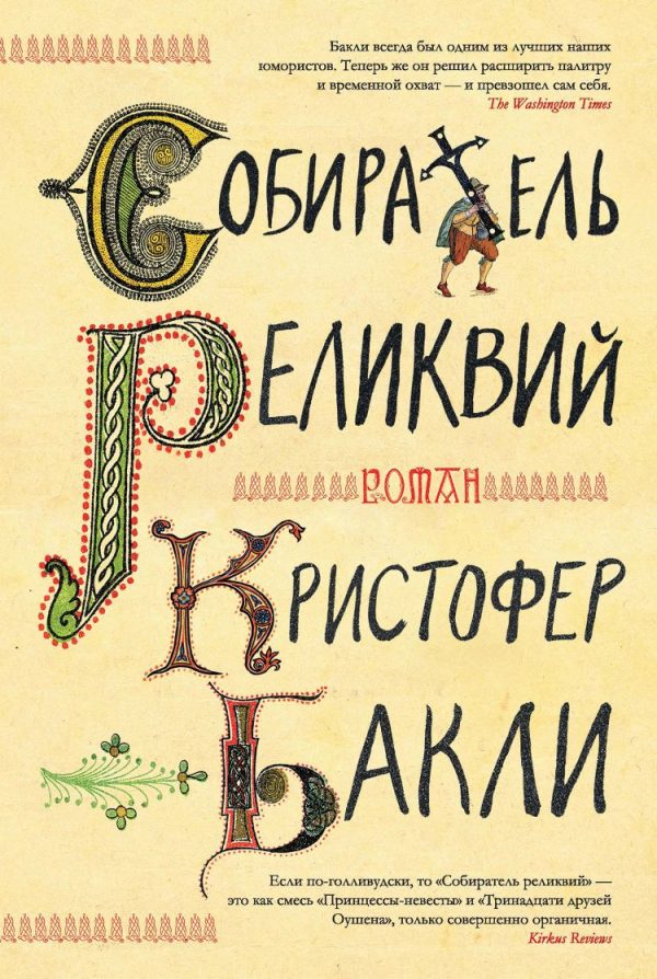 Обложка книги «Собиратель реликвий»