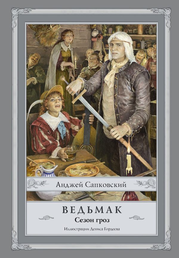 Обложка книги «Сезон гроз»