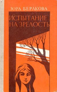 Обложка книги «Испытание на зрелость»