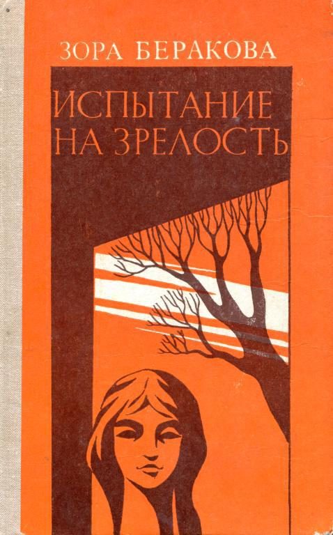 Обложка книги «Испытание на зрелость»