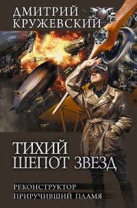 Обложка книги «Тихий шепот звезд»