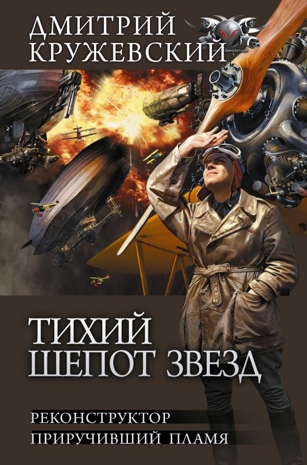 Обложка книги «Тихий шепот звезд»
