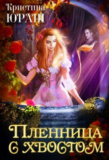 Обложка книги «Пленница с хвостом»