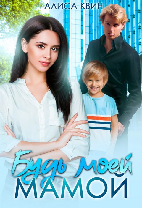 Обложка книги «Будь моей мамой!»