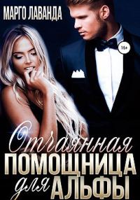 Обложка книги «Отчаянная помощница для Альфы»