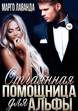 Обложка книги «Отчаянная помощница для Альфы»