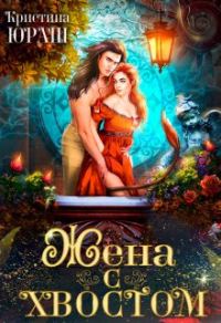 Обложка книги «Жена с хвостом»