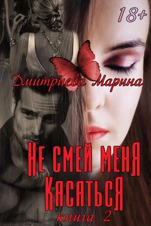 Обложка книги «Не смей меня касаться. Книга 2»