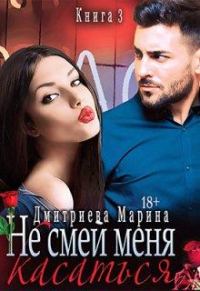 Обложка книги «Не смей меня касаться. Книга 3»